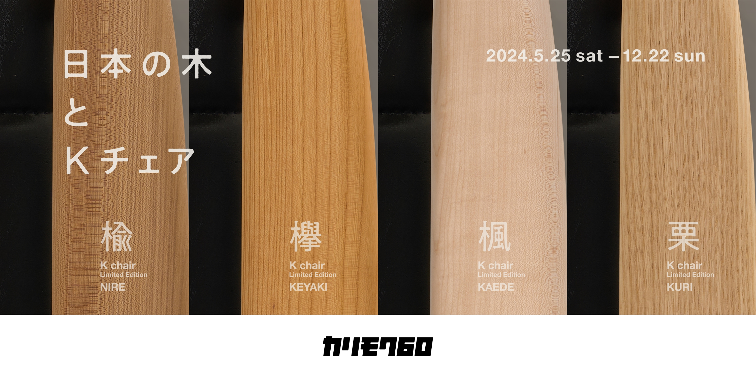日本の木とKチェア