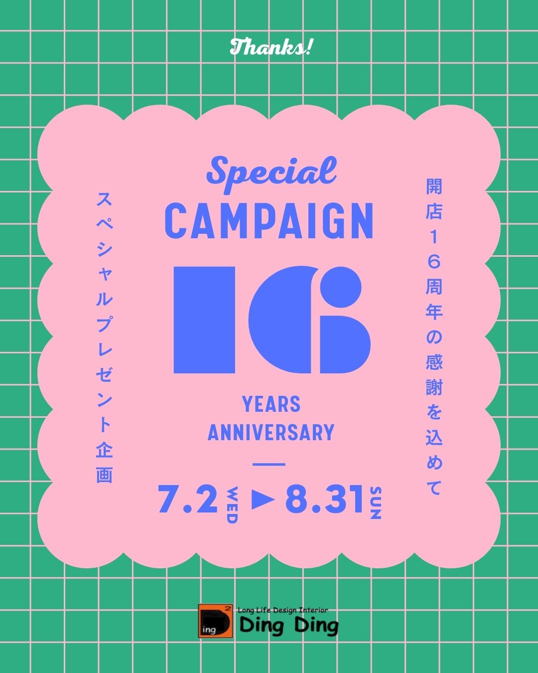 16周年