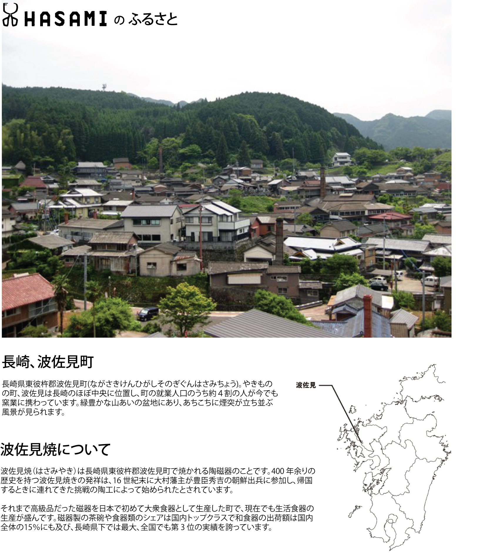 HASAMI波佐見町