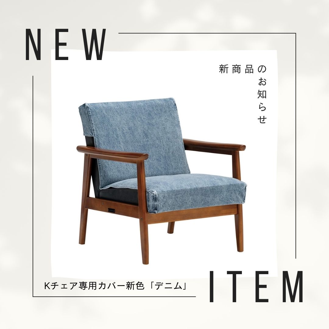 デニムカバー