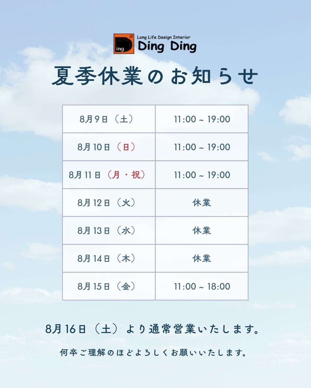 夏季休業