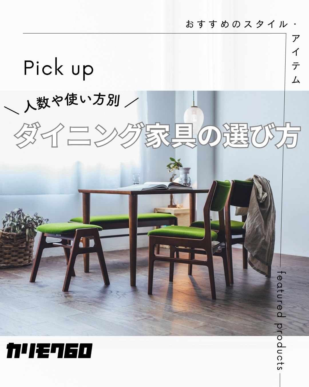 ダイニング選び