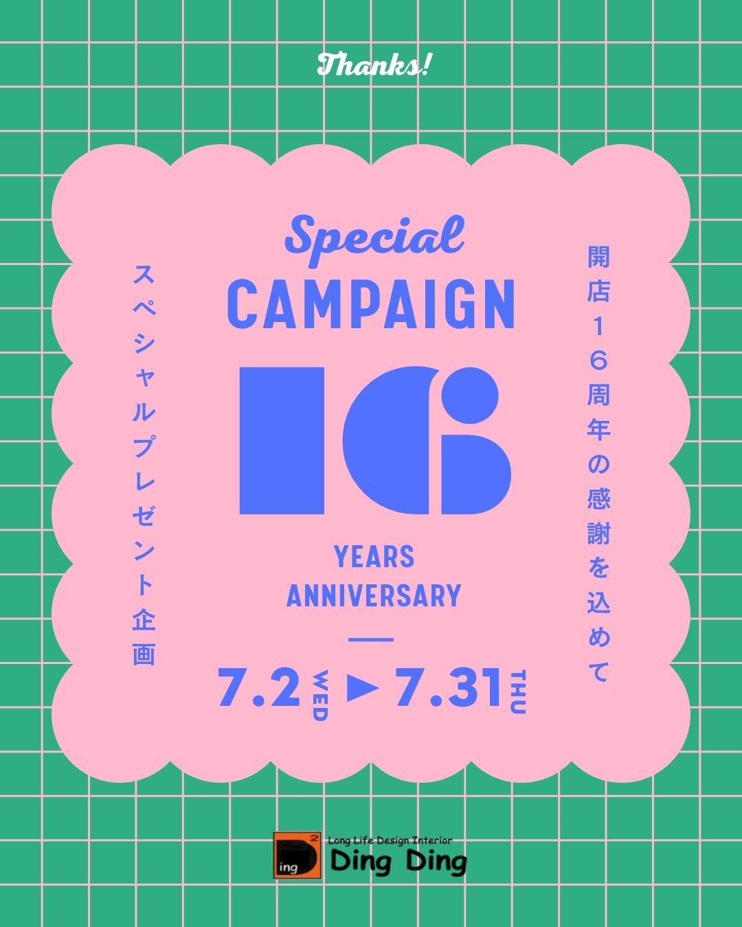 16周年