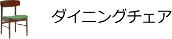 アームレスダイニングチェア