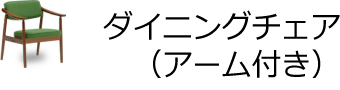 ダイニングチェア（アームタイプ）