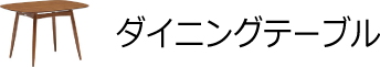 ダイニングテーブル