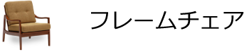 フレームチェア