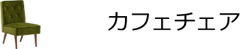 カフェチェア