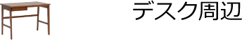 デスク周辺