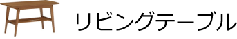 リビングテーブル