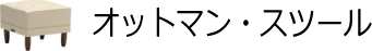 オットマン・スツール