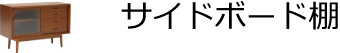 サイドボード棚・収納